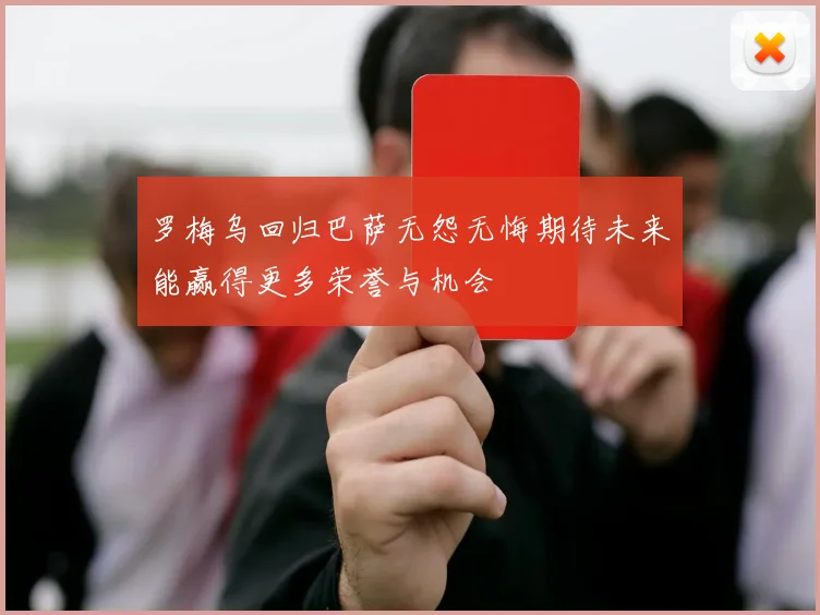 罗梅乌回归巴萨无怨无悔期待未来能赢得更多荣誉与机会